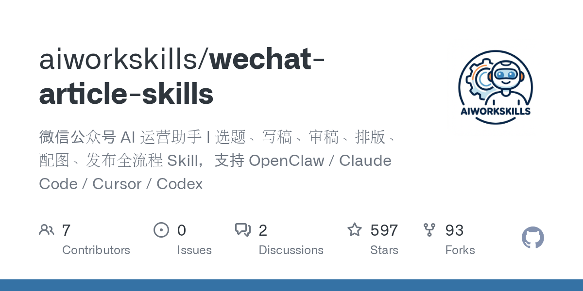 aiworkskills/wechat-article-skills Screenshot preview