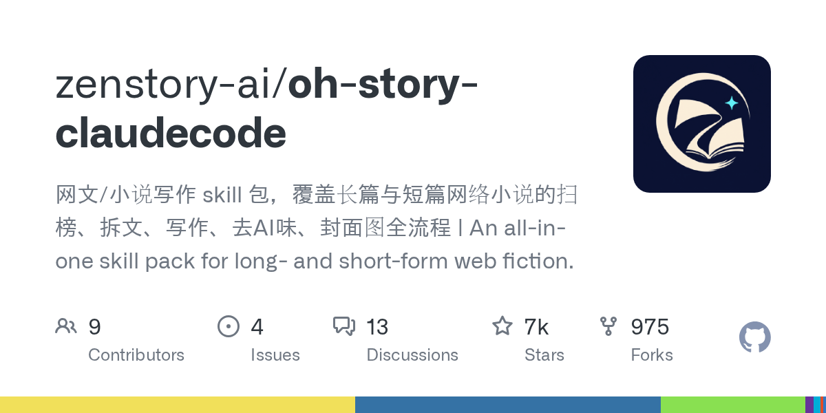 zenstory-ai/oh-story-claudecode Screenshot preview