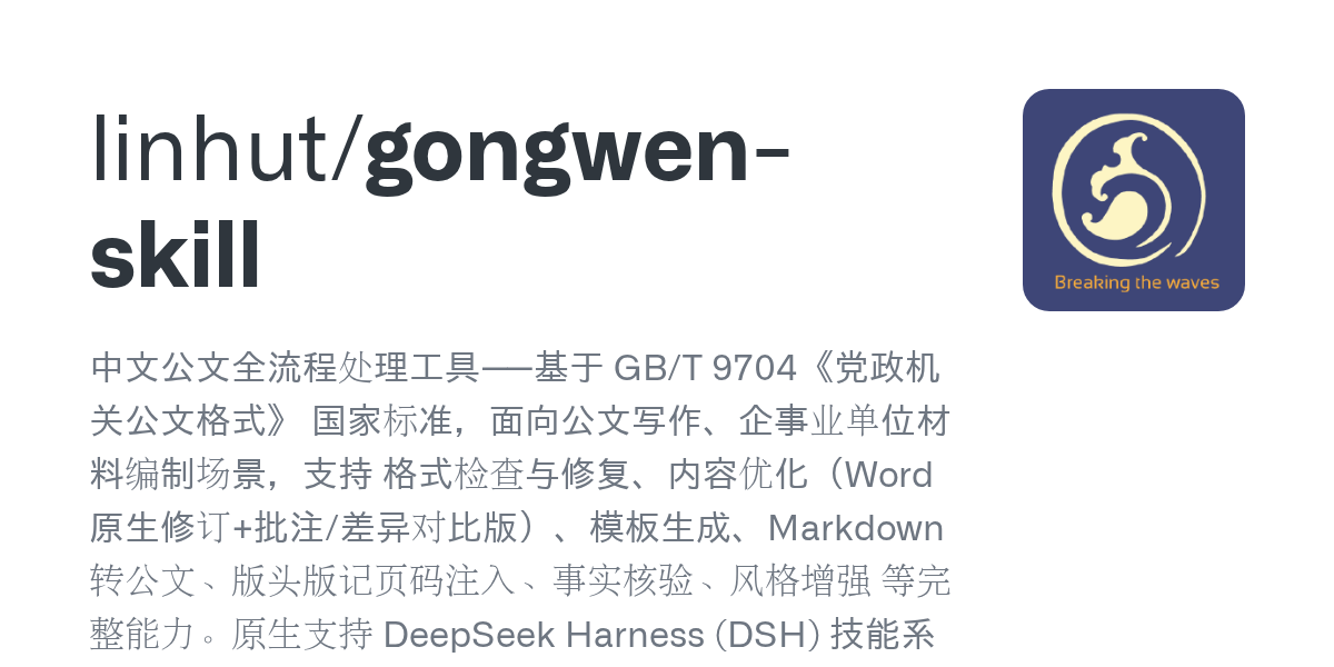 linhut/gongwen-skill Screenshot preview