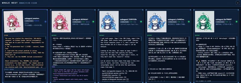 1while1/dsh-whale-subagent 截图预览