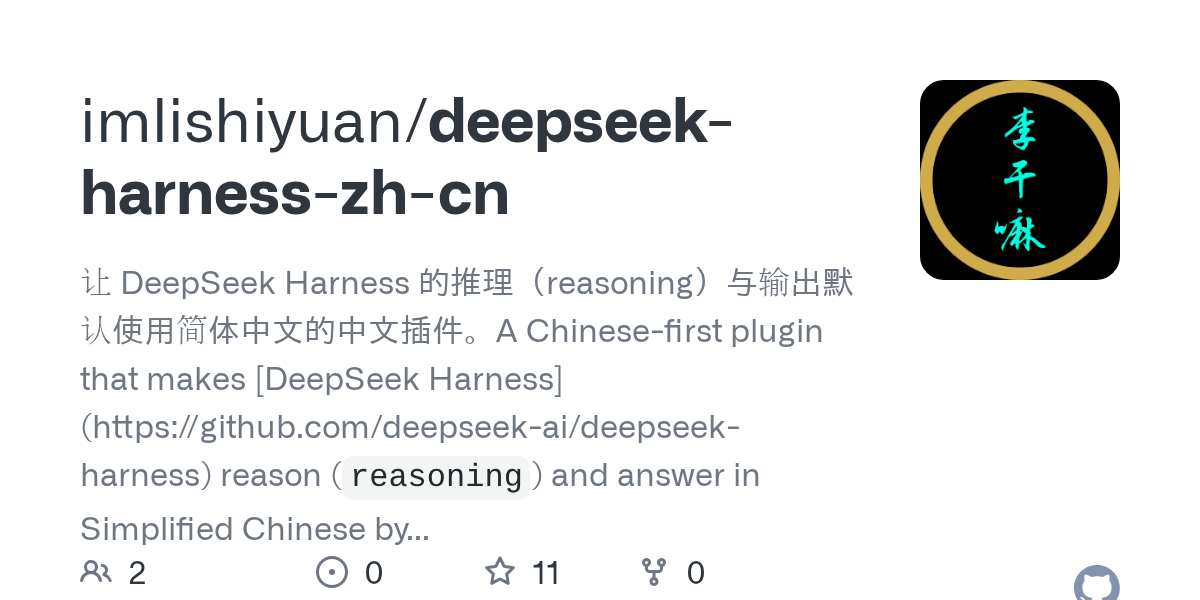 imlishiyuan/deepseek-harness-zh-cn Screenshot preview