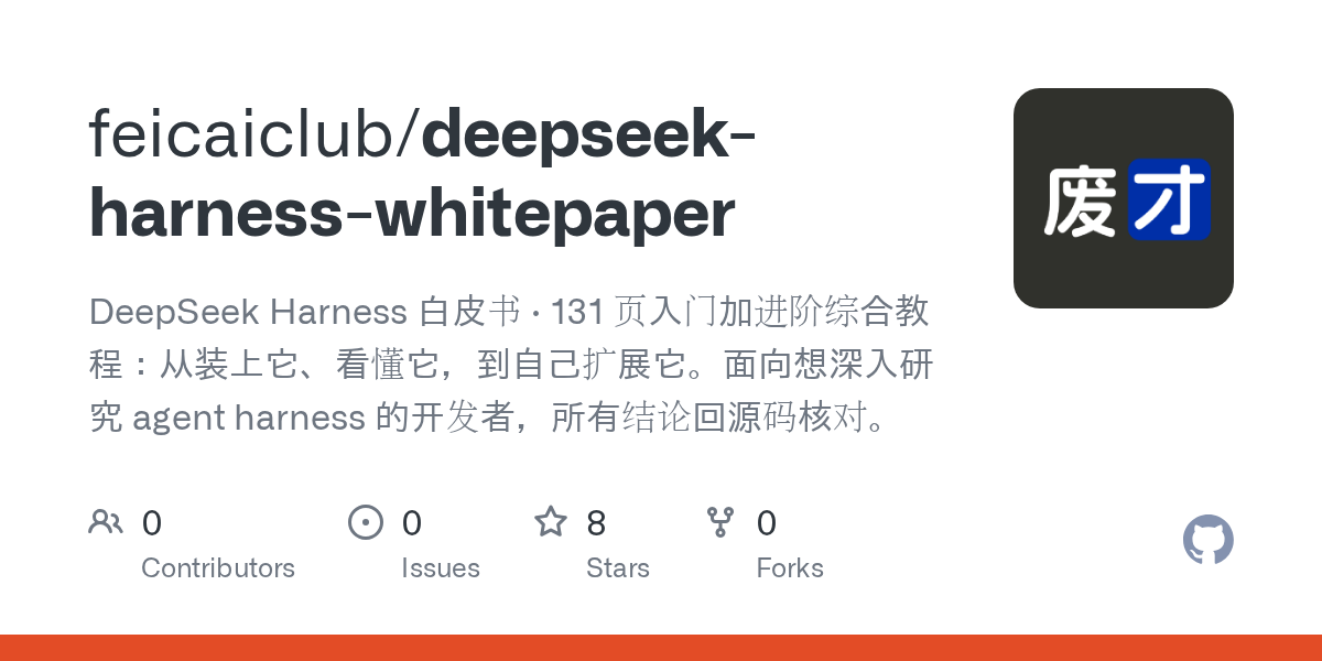 feicaiclub/deepseek-harness-whitepaper Screenshot preview