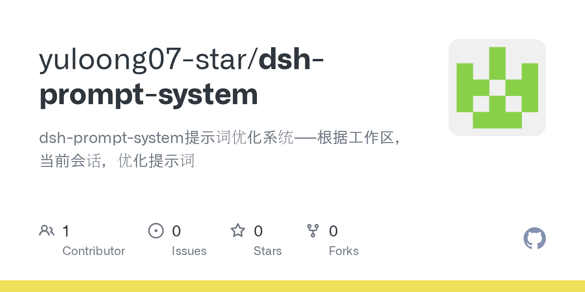 yuloong07-star/dsh-prompt-system Screenshot preview