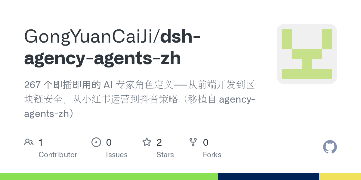 GongYuanCaiJi/dsh-agency-agents-zh Screenshot preview