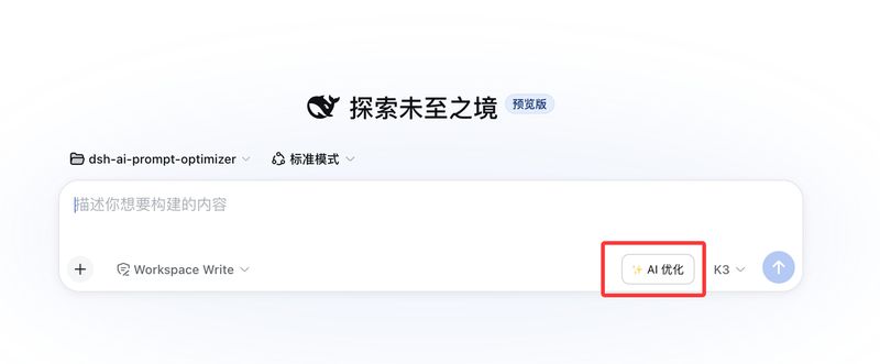 wuchubuzai2018/dsh-ai-prompt-optimizer 截图预览