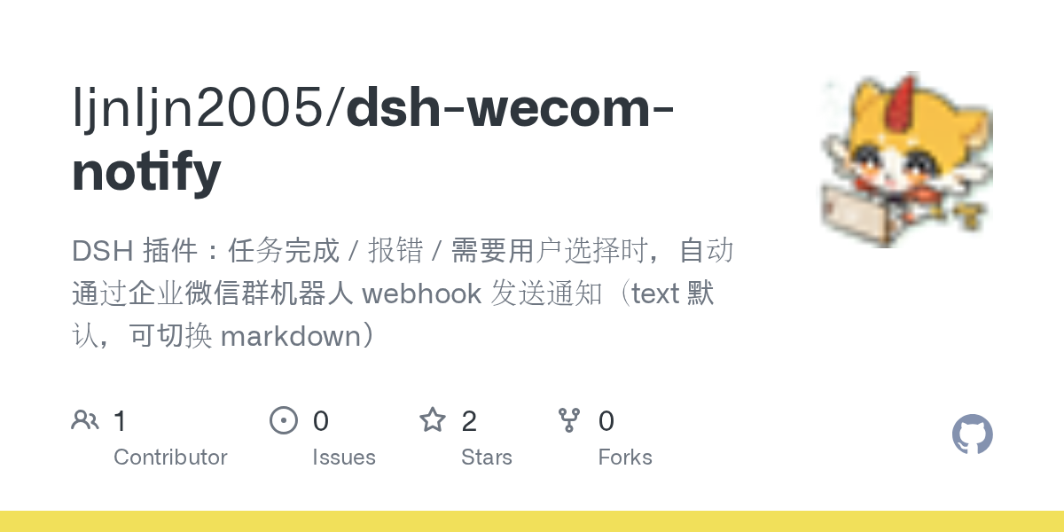ljnljn2005/dsh-wecom-notify Screenshot preview