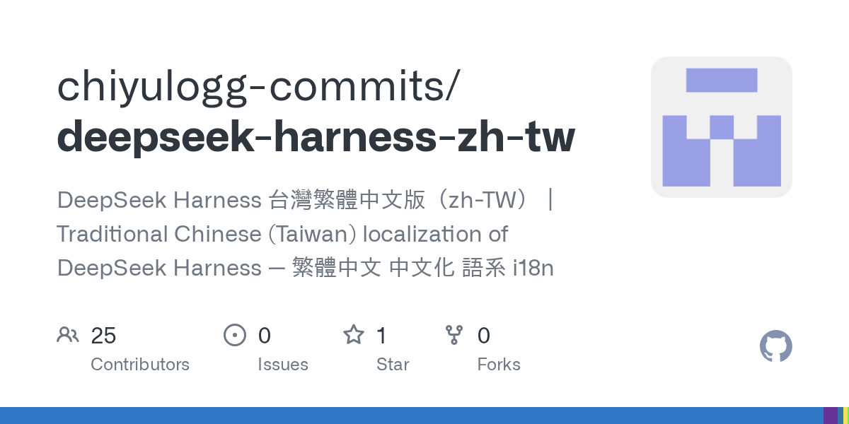 chiyulogg-commits/deepseek-harness-zh-tw Screenshot preview