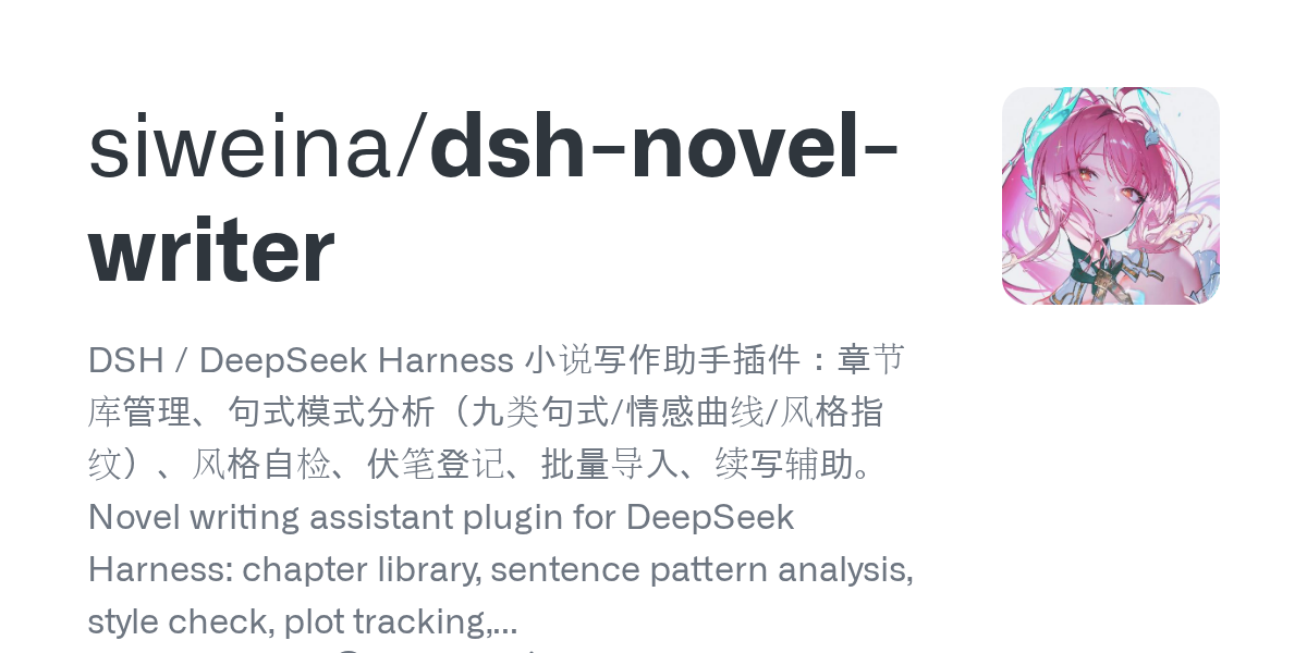 siweina/dsh-novel-writer Screenshot preview