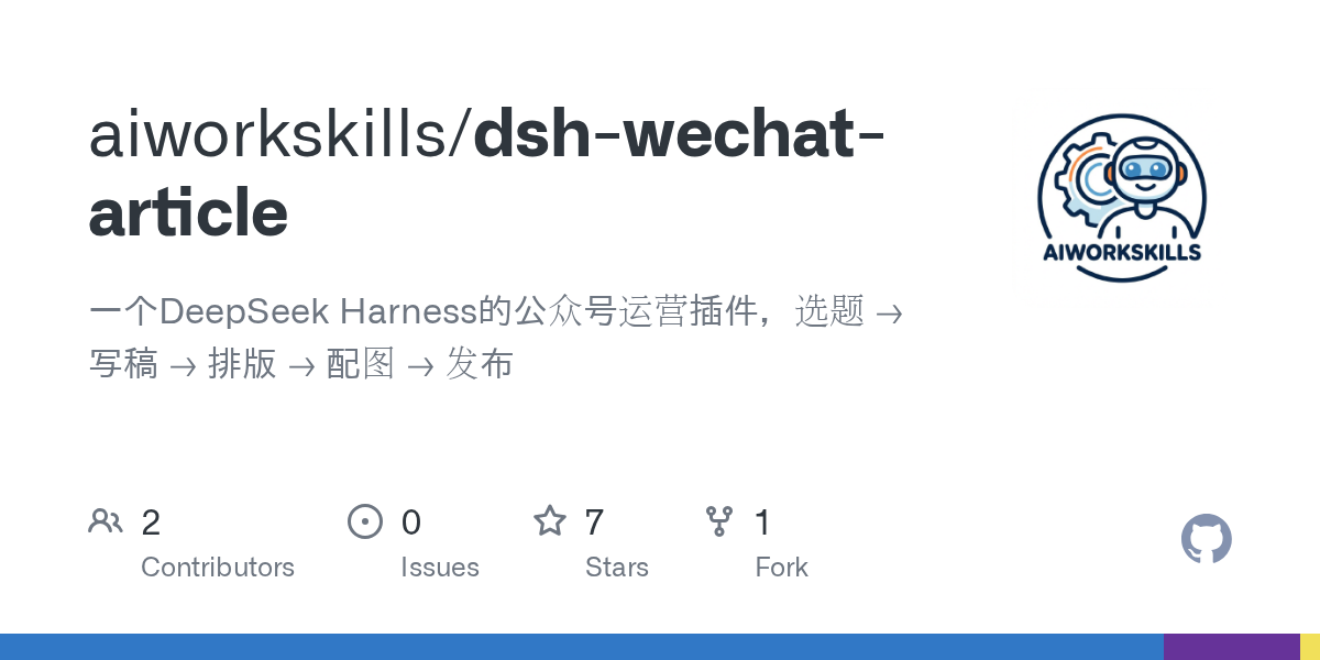 aiworkskills/dsh-wechat-article Screenshot preview