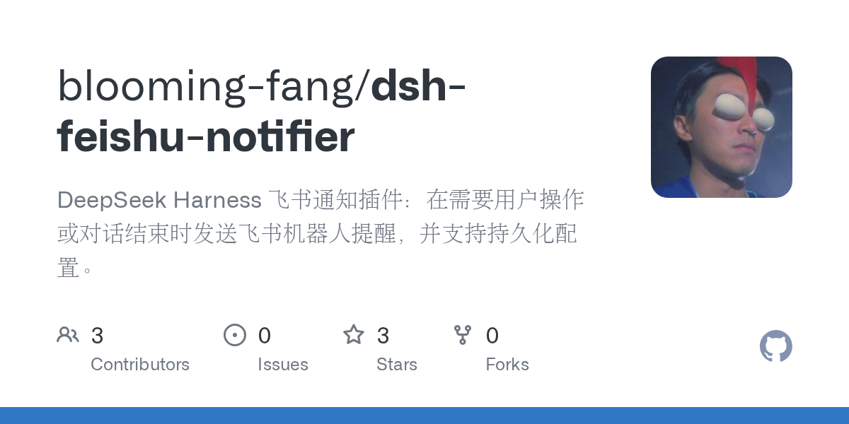 blooming-fang/dsh-feishu-notifier Screenshot preview