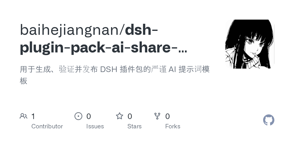 baihejiangnan/dsh-plugin-pack-ai-share-template Screenshot preview