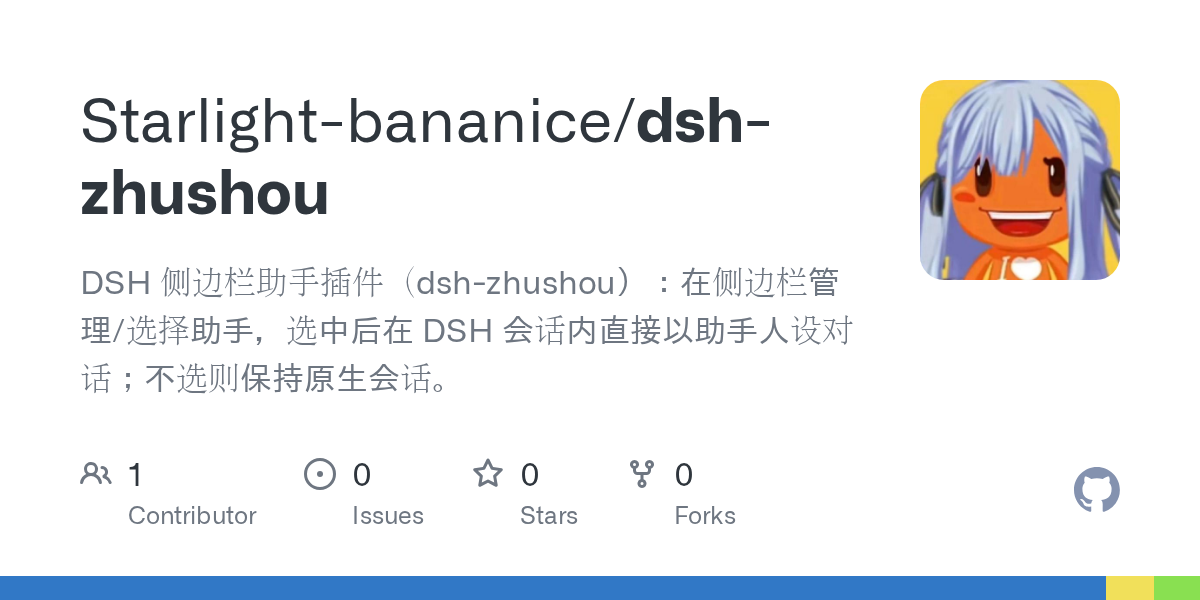 Starlight-bananice/dsh-zhushou Screenshot preview