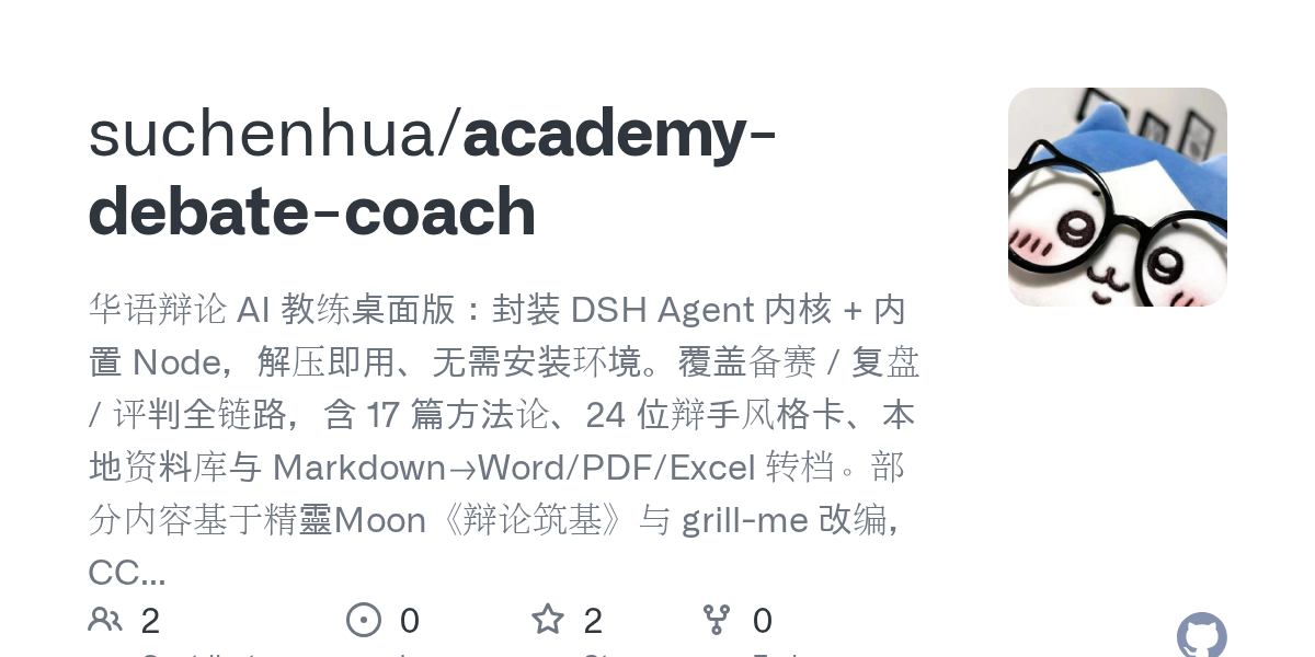 suchenhua/academy-debate-coach Screenshot preview