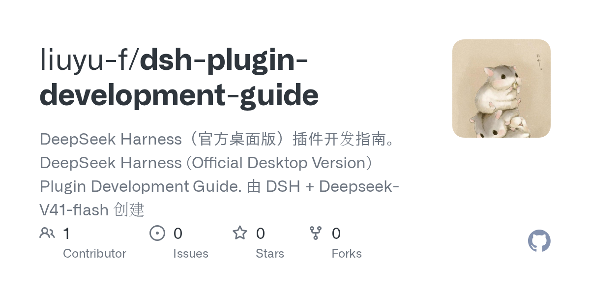 liuyu-f/dsh-plugin-development-guide Screenshot preview