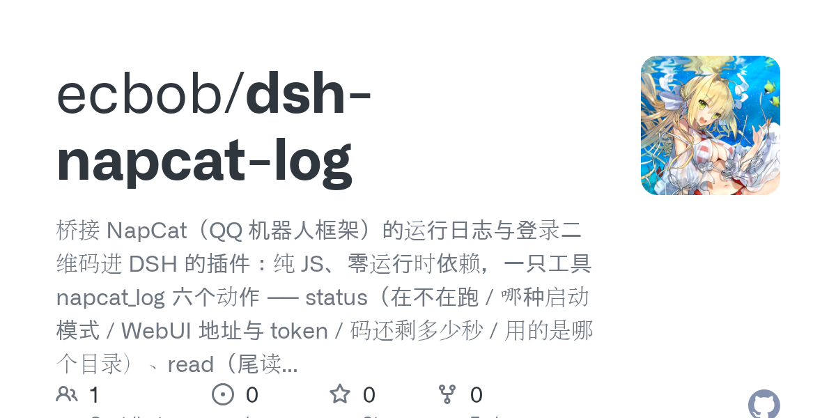 ecbob/dsh-napcat-log Screenshot preview